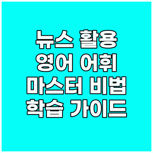 뉴스 사이트로 영어 어휘력 마스터: ..