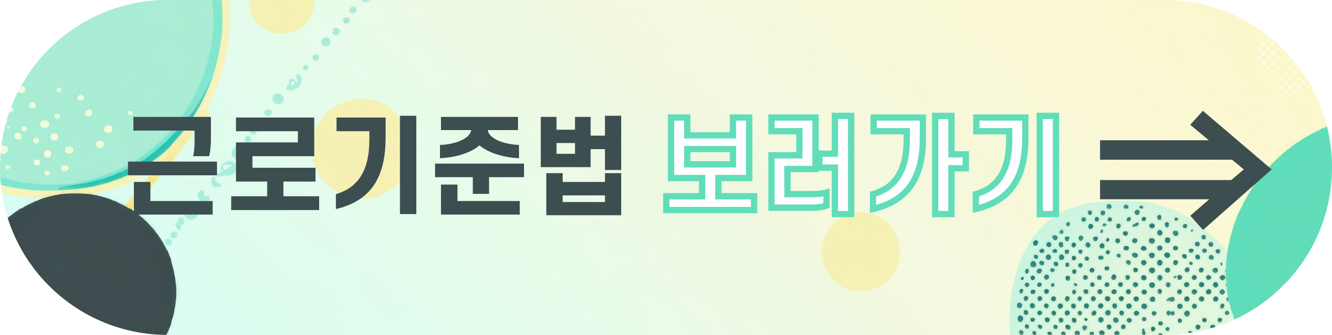 육아기 근로시간 단축