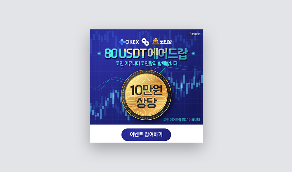 이벤트배너 OKEx X 코인왕 파트너십 에어드랍 2
