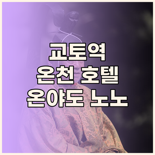 온야도 노노 교토 시치조, 교토역 근