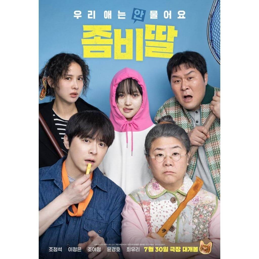 좀비딸 포스터