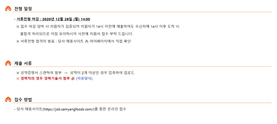 삼양식품 채용 상세