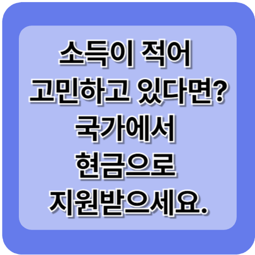 수입이 적어 힘들다고 고민 하지말고! 현금으로 지급되는 지원금을 혜택 받을 수 있다면?(근로 장려금 모르면 혜택 못받습니다.)