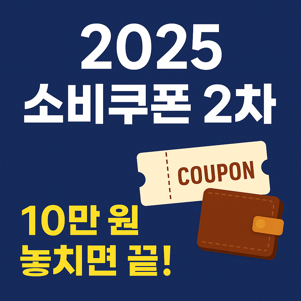 2025 소비쿠폰 2차 놓치면 끝