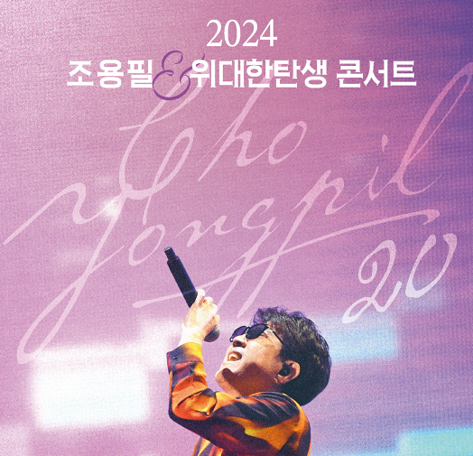 조용필의 20집 발매 기념 콘서트