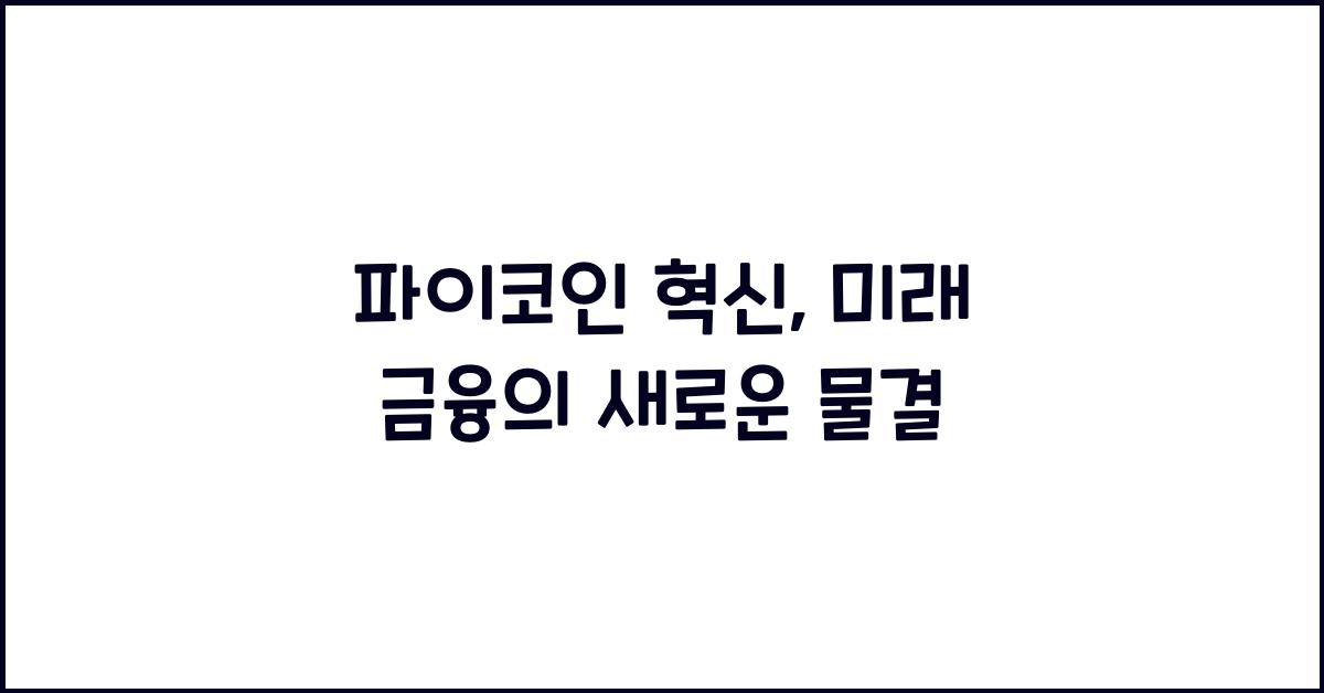 파이코인 혁신