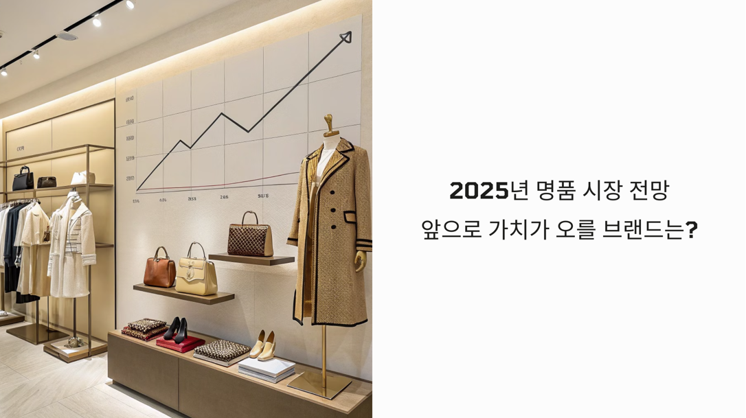 명품시장-전망-관련사진1