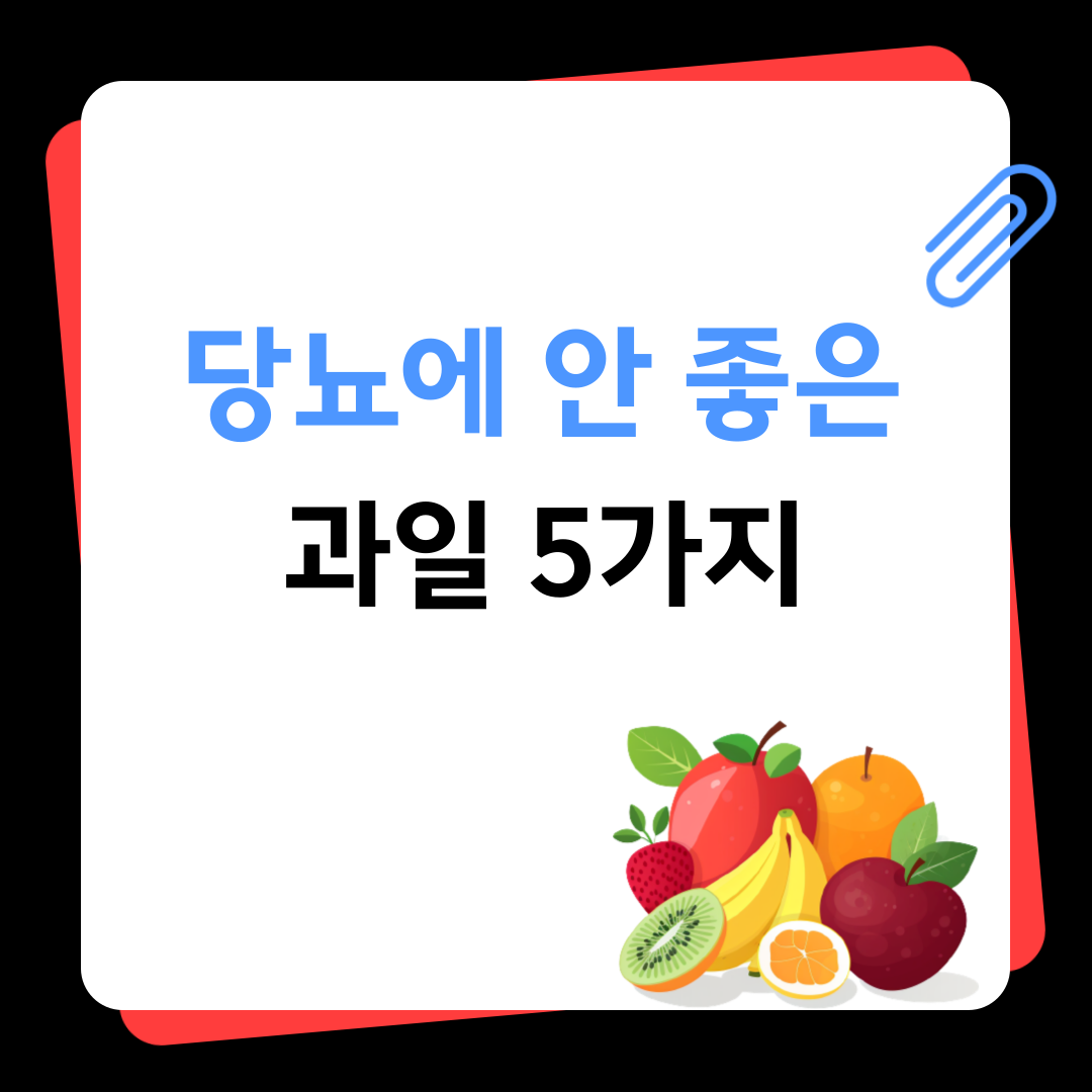 당뇨에 안 좋은 과일