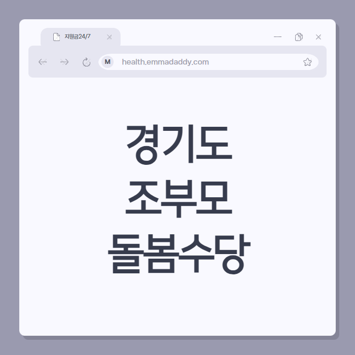 경기도 조부모 돌봄수당