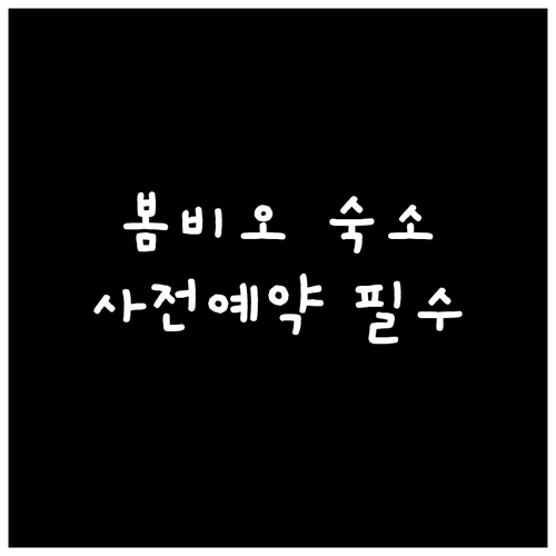 봄비오 트랙 경기장 인접 숙소 선점을..