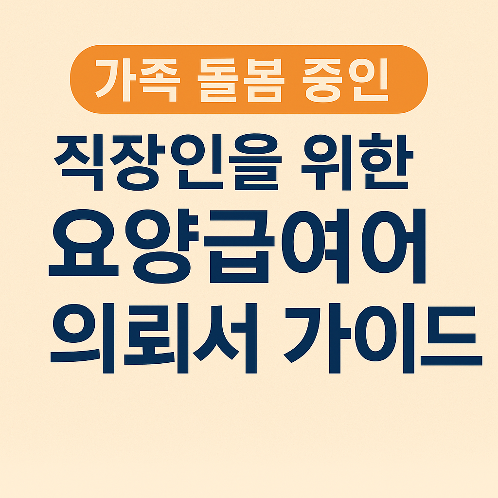 가족 돌봄 중인 직장인을 위한 요양급여 의뢰서 사진