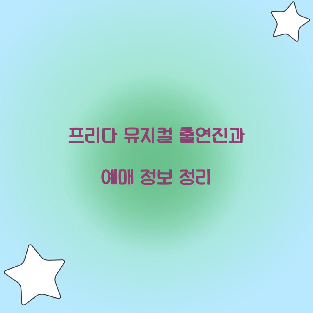 프리다 뮤지컬