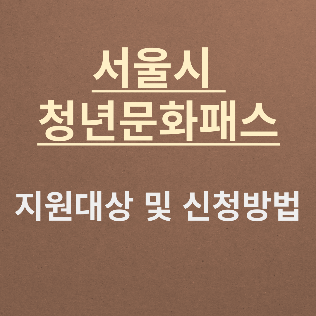 2024년 서울청년문화패스 신청방법