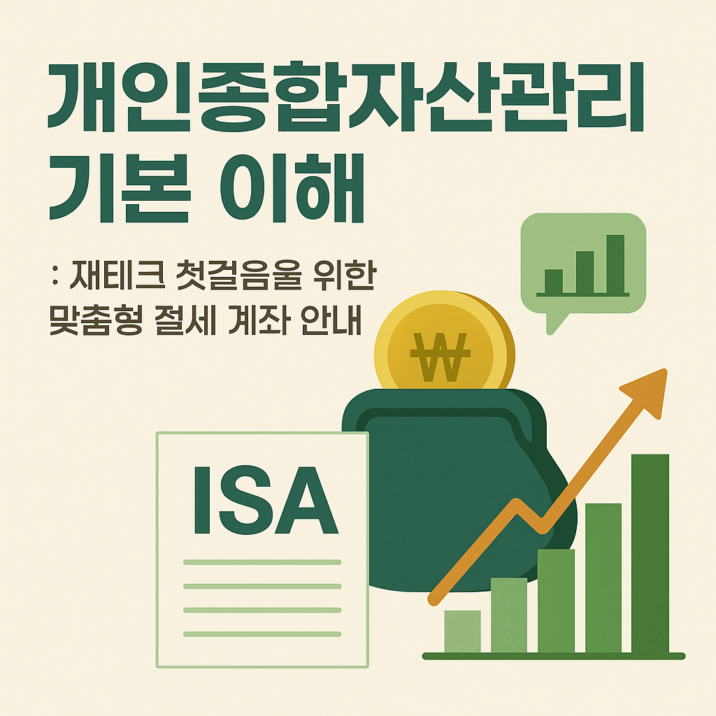 개인종합자산관리계좌 기본 이해