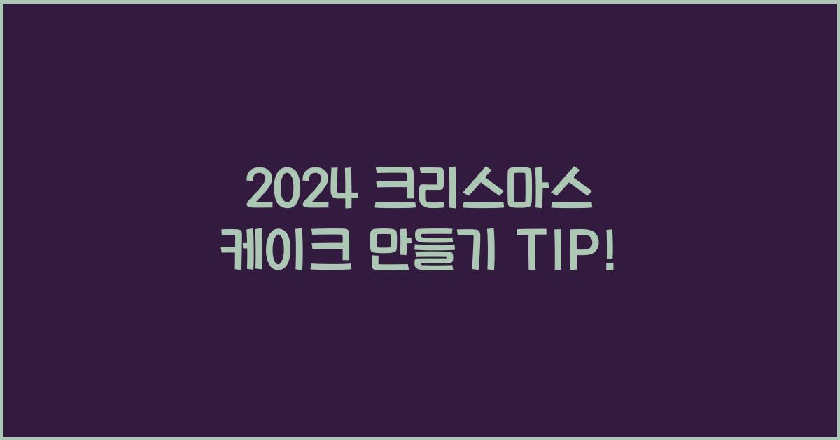 크리스마스 케이크 만들기