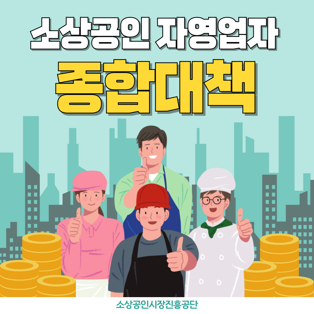 소상공인 자영업자 종합대책! 숨 좀 돌릴려나?