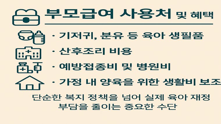 부모급여 사용처 및 혜택