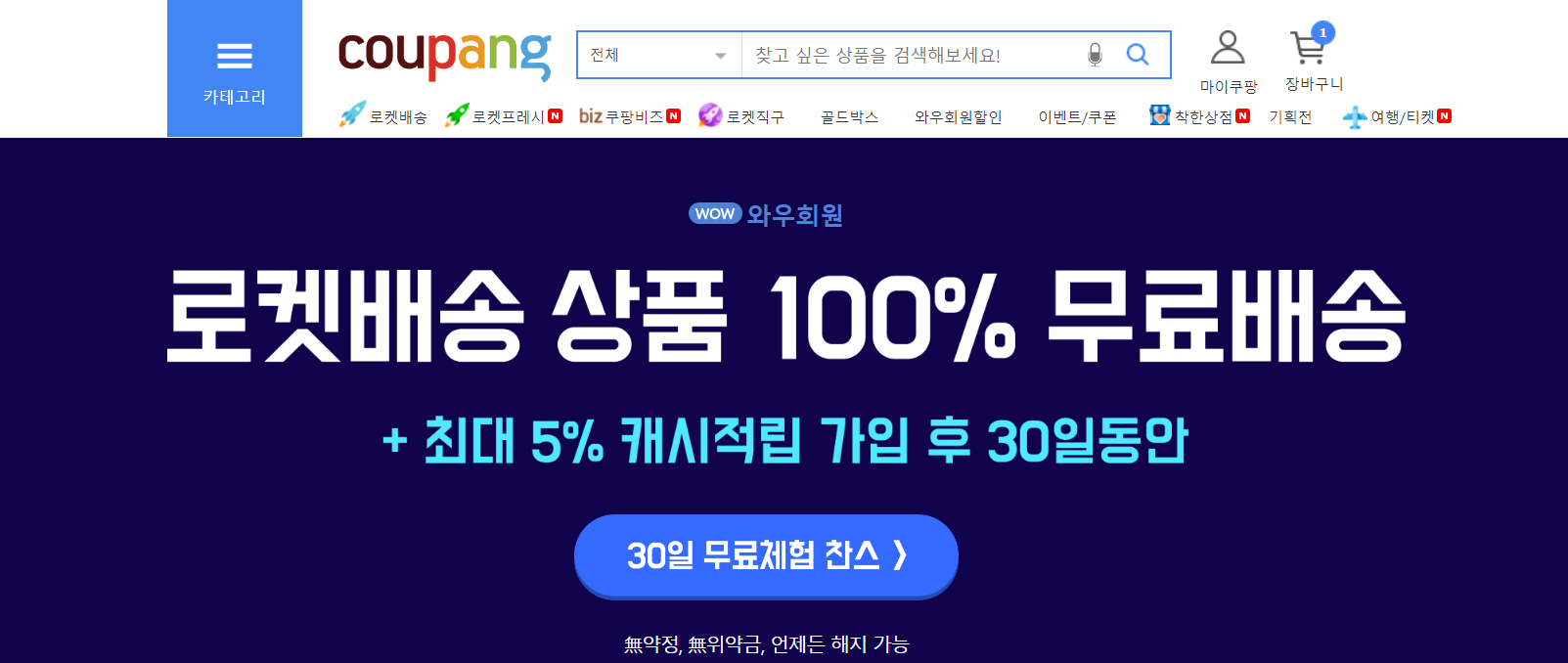 쿠팡 와우회원에 대한 무료체험이 안내되는 모습