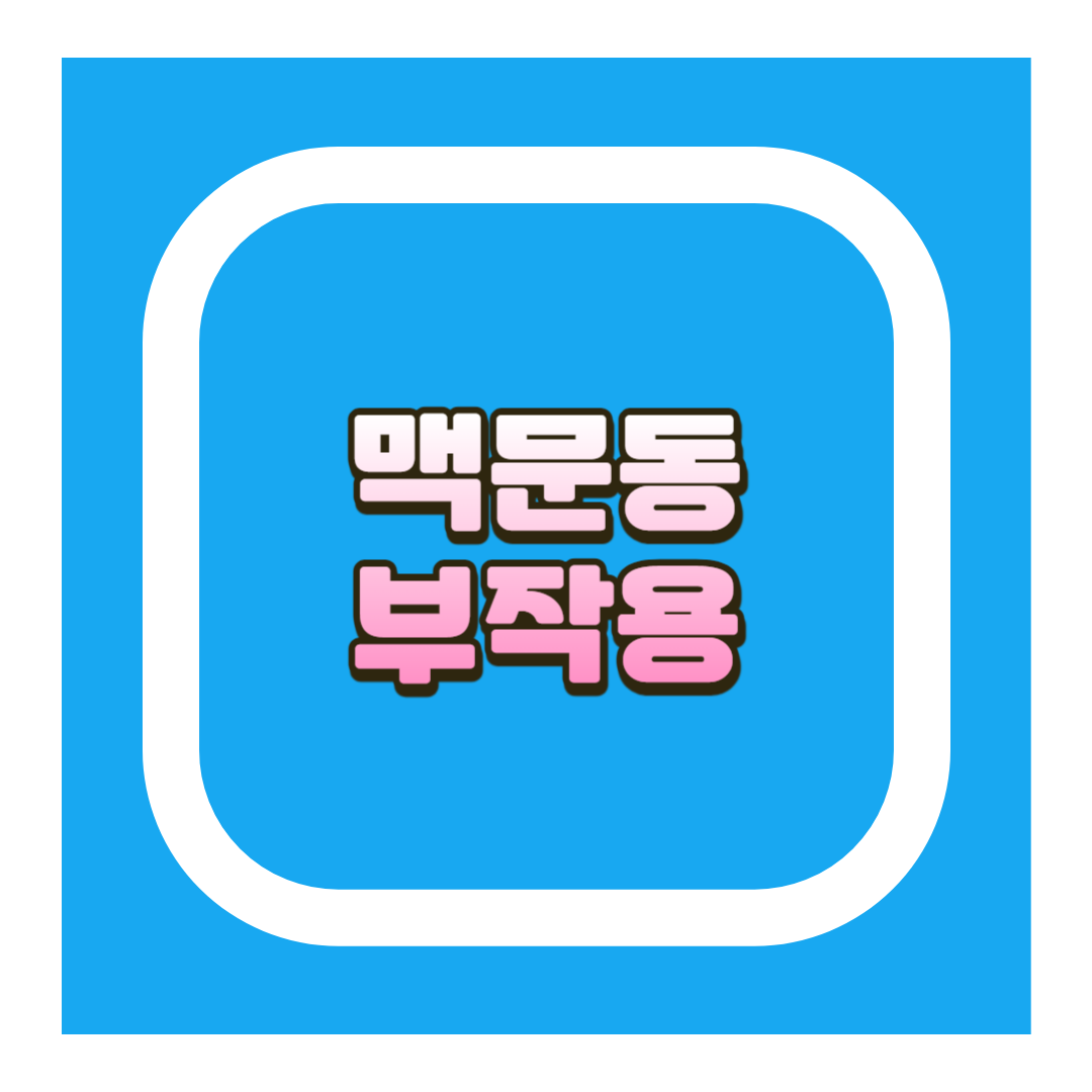 맥문동 부작용