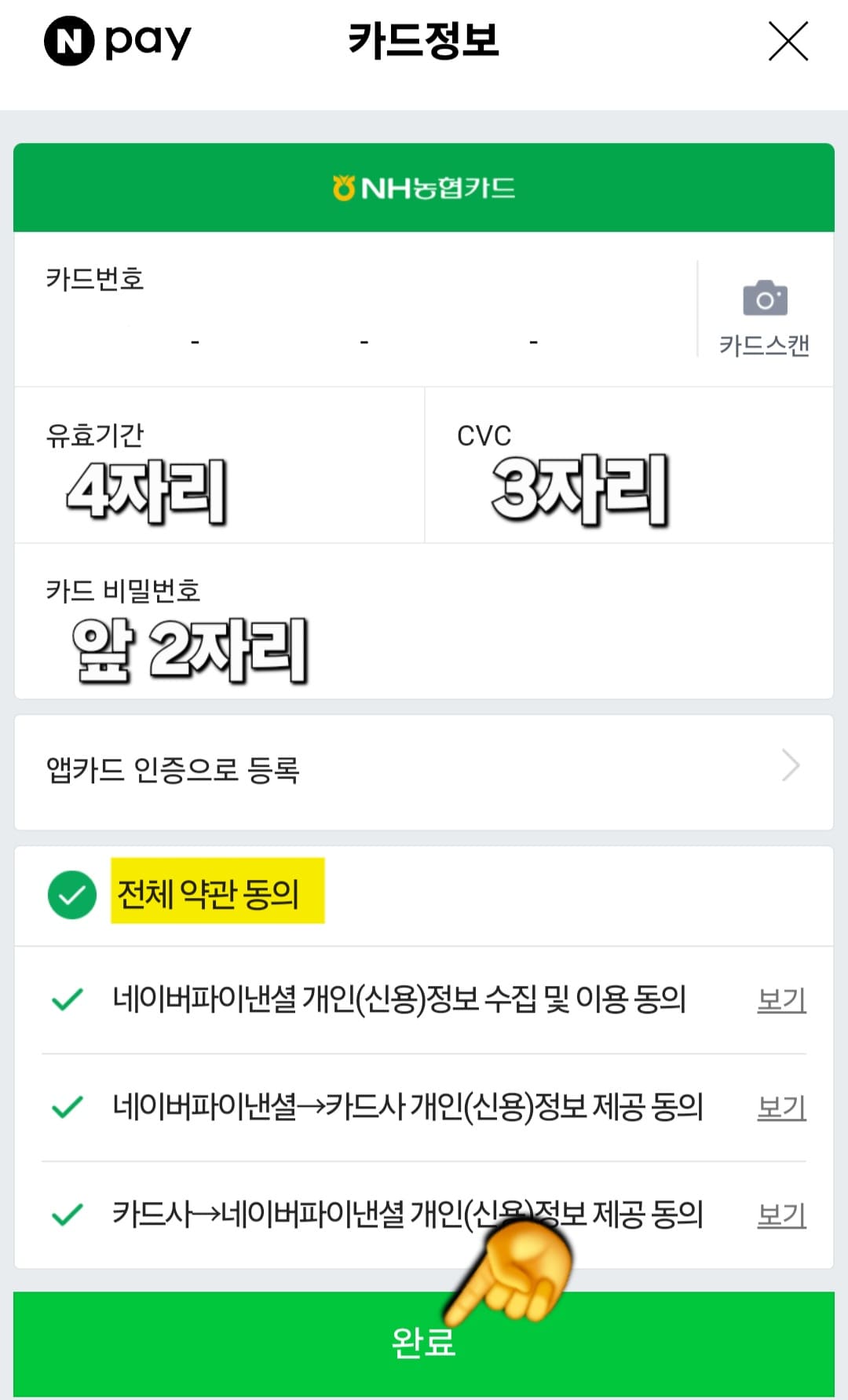 네이버페이-등록카드-삭제·지우기·관리-방법-안내-이후,-카드정보-페이지로-넘어가는데요.-여기서-CVC-번호-카드-뒷면-3자리,-카드-비밀번호-앞-2자리를-각각-입력합니다.-전체-약관-동의에-체크한-뒤-하단의-완료-버튼을-누르고