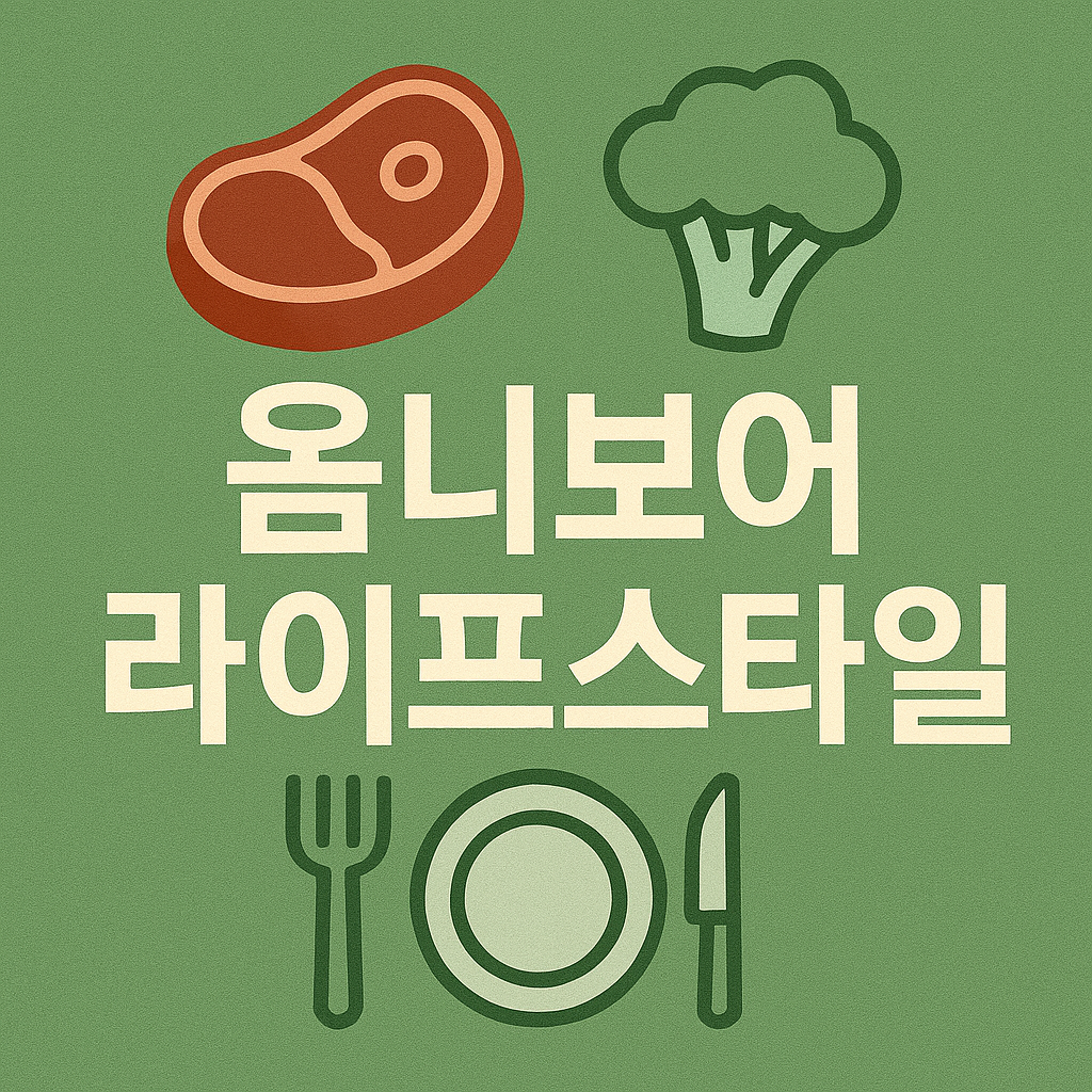 옴니보어 라이프스타일