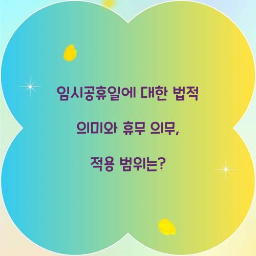 임시공휴일에 대한 법적 의미와 휴무 의무