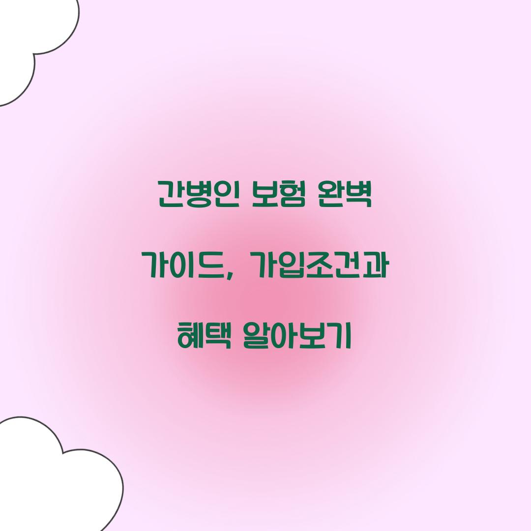 간병인 보험 완벽 가이드