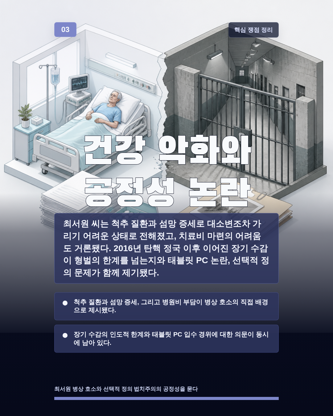 건강 악화와 공정성 논란