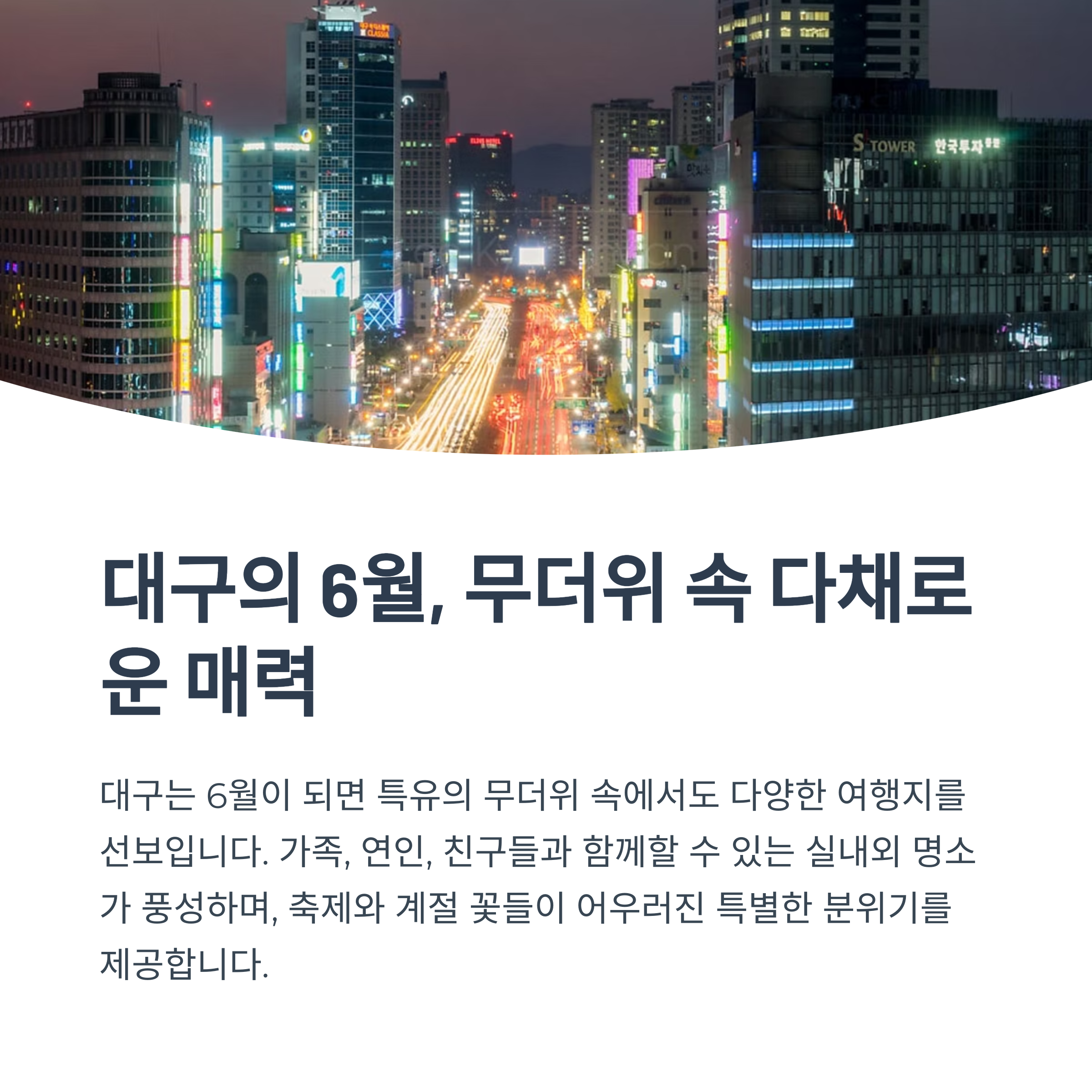 대구의 6월, 무더위 속 다채로운 매력