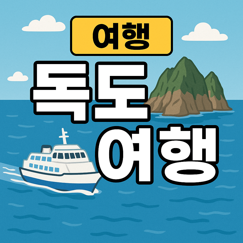 독도여행