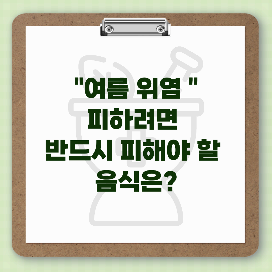 여름 위염 피하려면 반드시 피해야 할 음식은?