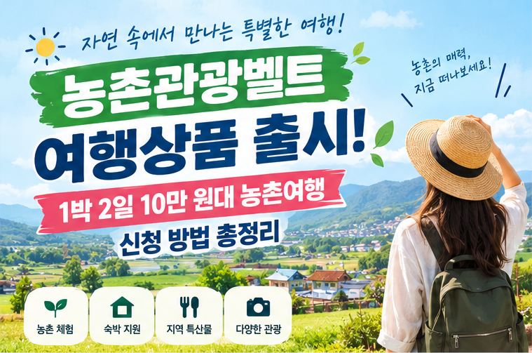 농촌관광벨트 여행상품 출시! 1박 2일 10만 원대 농촌여행 신청 방법 총정리