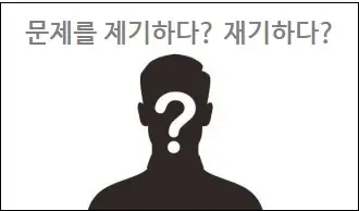 문제를 제기하다 재기하다 맞춤법