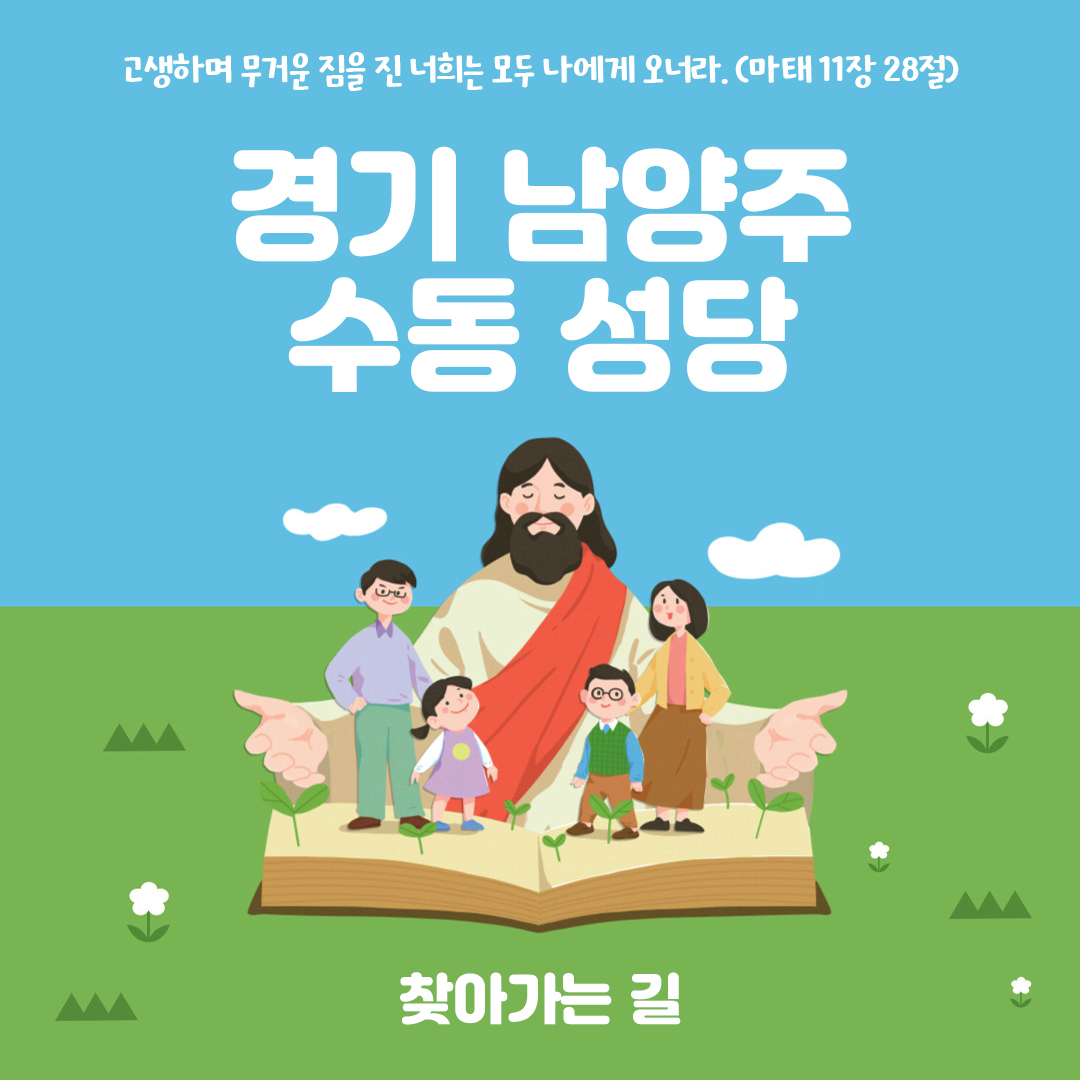 경기도 남양주시 수동성당 홈페이지 주소 전화번호 찾아가는 길 지도