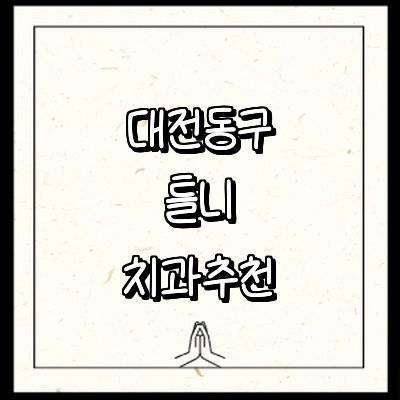 대전 동구 틀니 병원