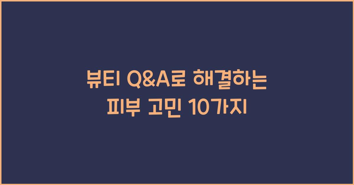 뷰티 q&a