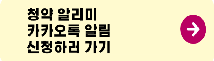 청약알리미링크