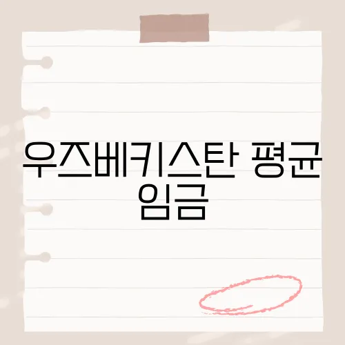 우즈베키스탄 평균 임금, 당신이 몰랐던 그들의 지갑 속 비밀은?​