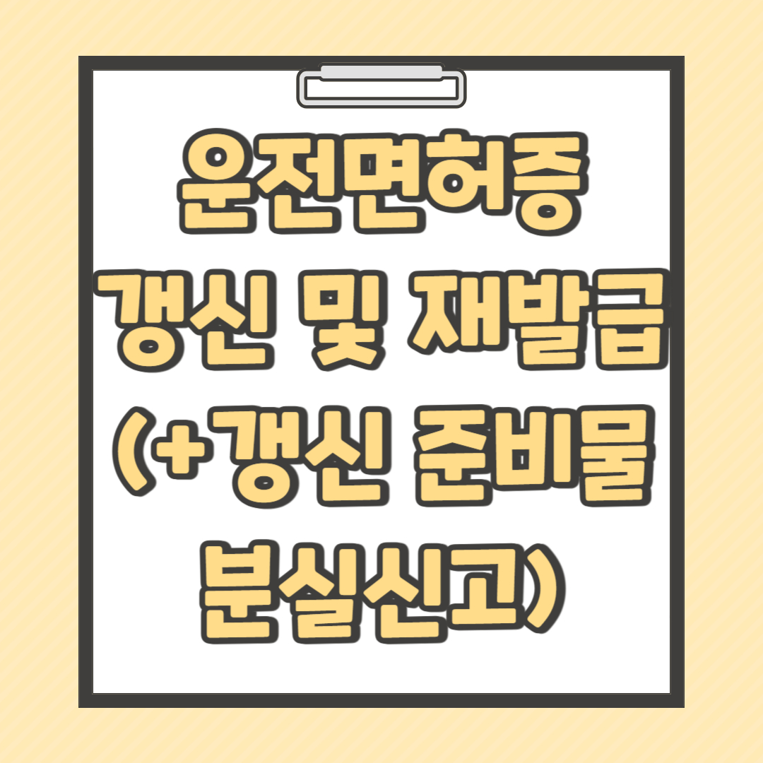 운전면허증 갱신 및 재발급(+갱신 준비물 분실신고)