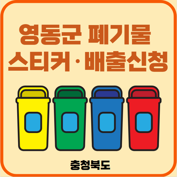 충북 영동군 대형폐기물 배출