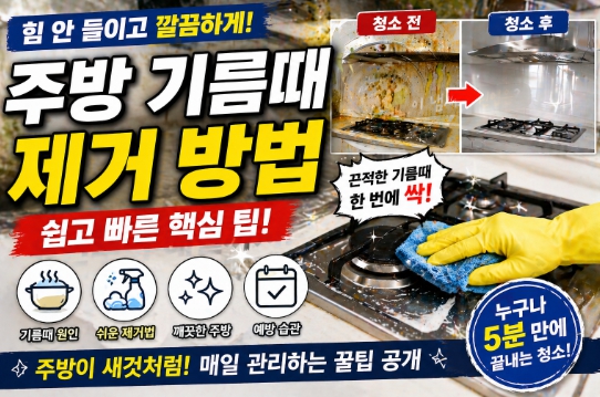 주방 기름때 제거 방법을 설명한 이미지