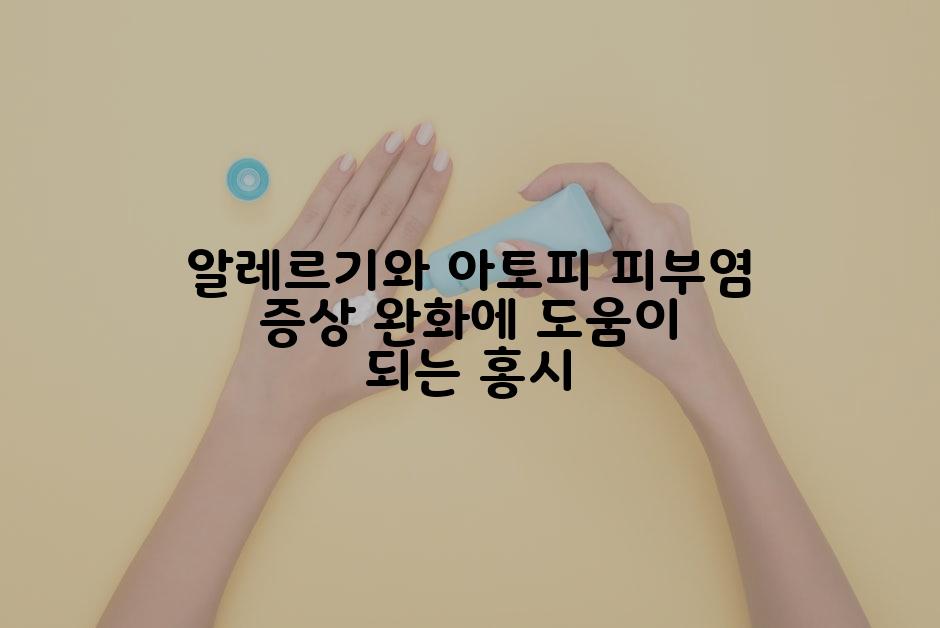 알레르기와 아토피 피부염 증상 완화에 도움이 되는 홍시