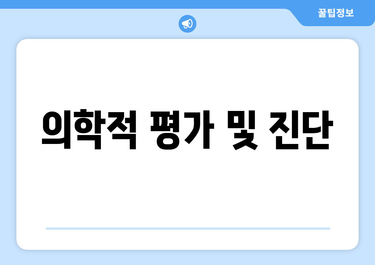 의학적 평가 및 진단