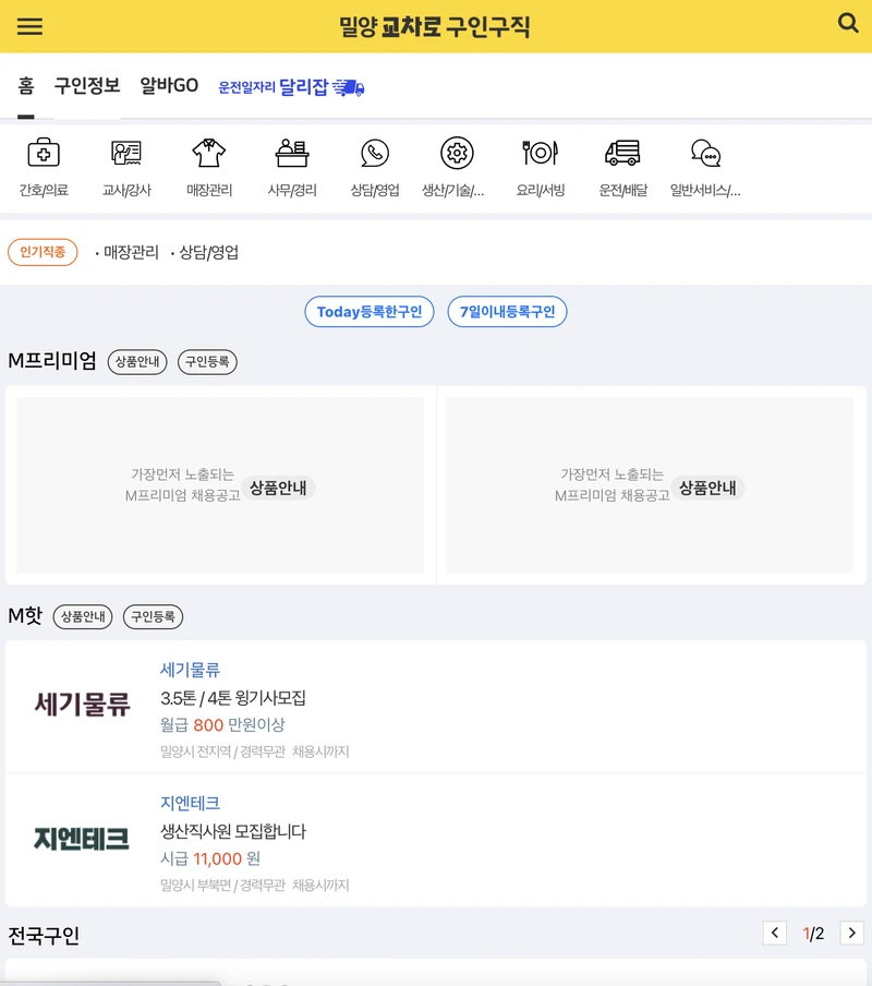 밀양교차로-구인정보-첫화면-2025년6월