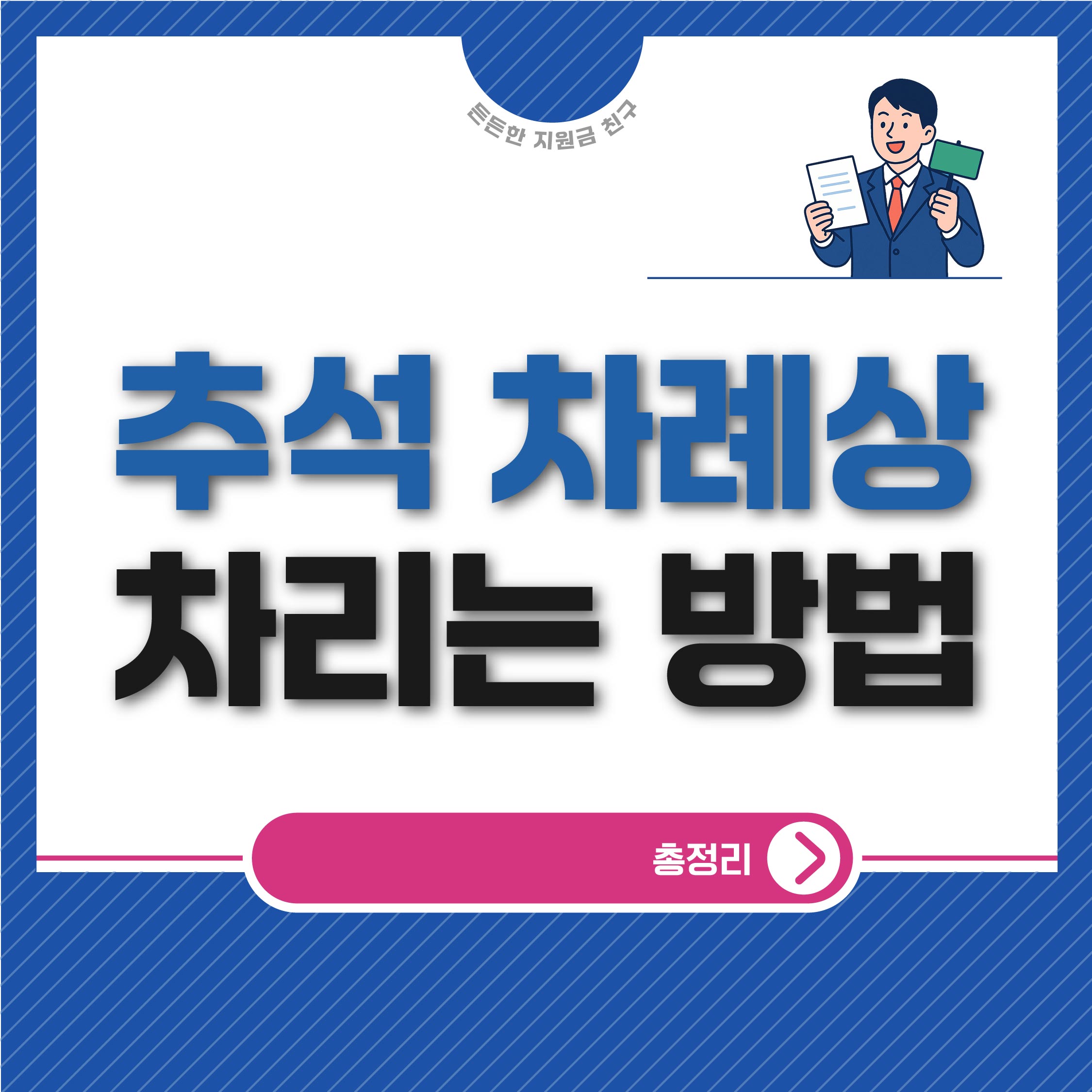 추석 차례상 차리는 방법과 예법 총정리