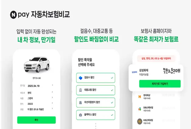 자동차보험-비교추천-네이버페이