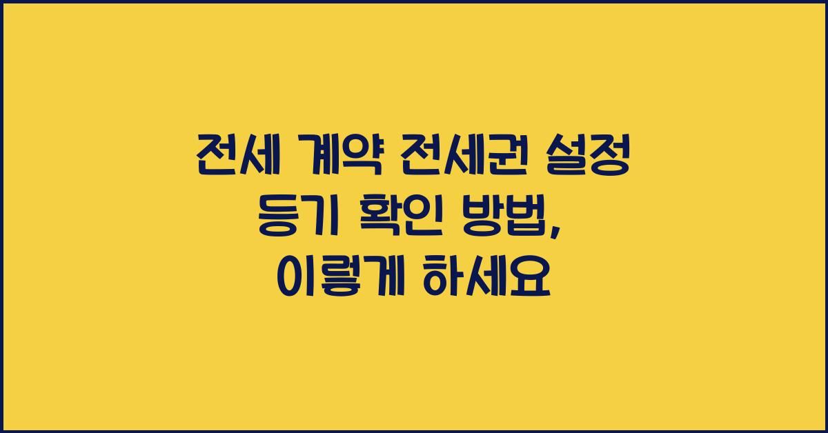 전세 계약 전세권 설정 등기 확인 방법