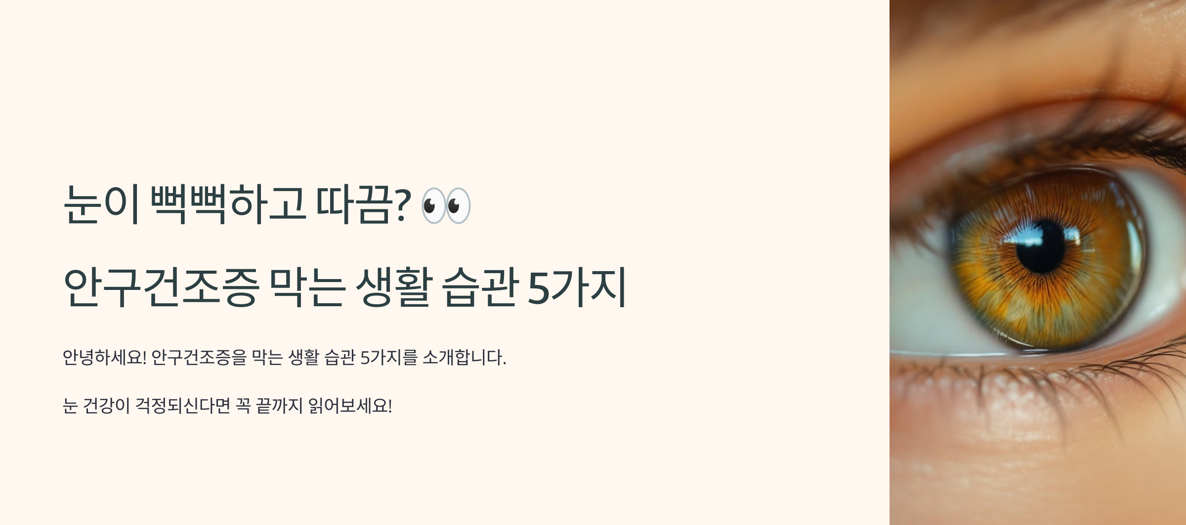 안구건조증 막는 생활 습관 소개 사진