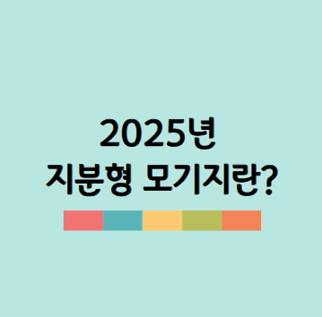 지분형 모기지 제도 완벽정리 (2025년 버전) 신청 자격 구조 장단점