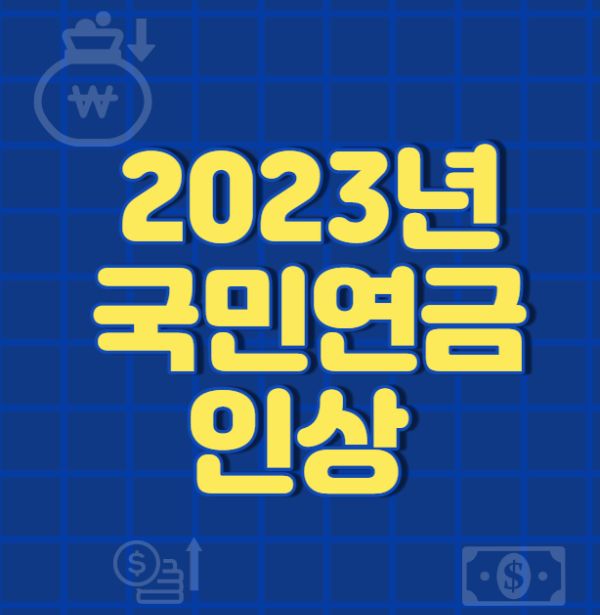 미리캔버스 2023년 국민연금 인상 이미지입니다.